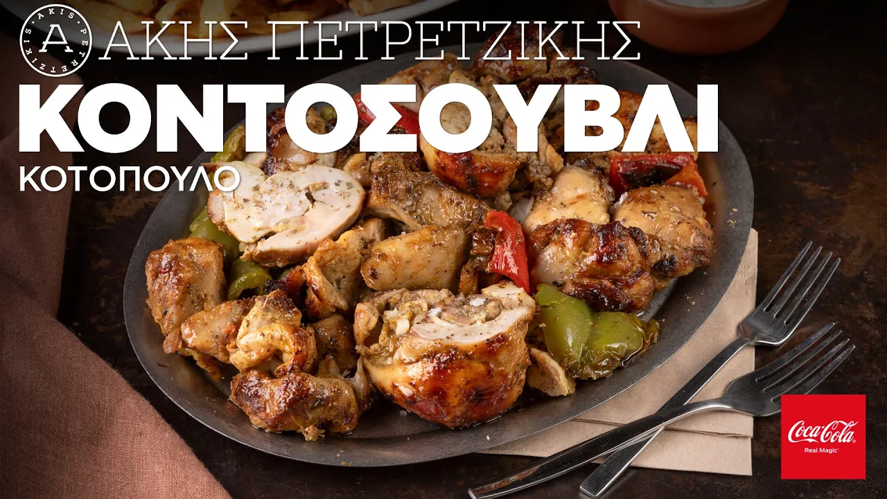Chicken Kontosouvli